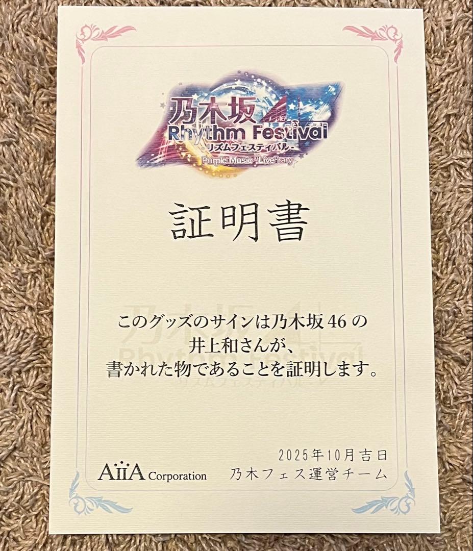 乃木フェス 井上和 直筆 チートデイ