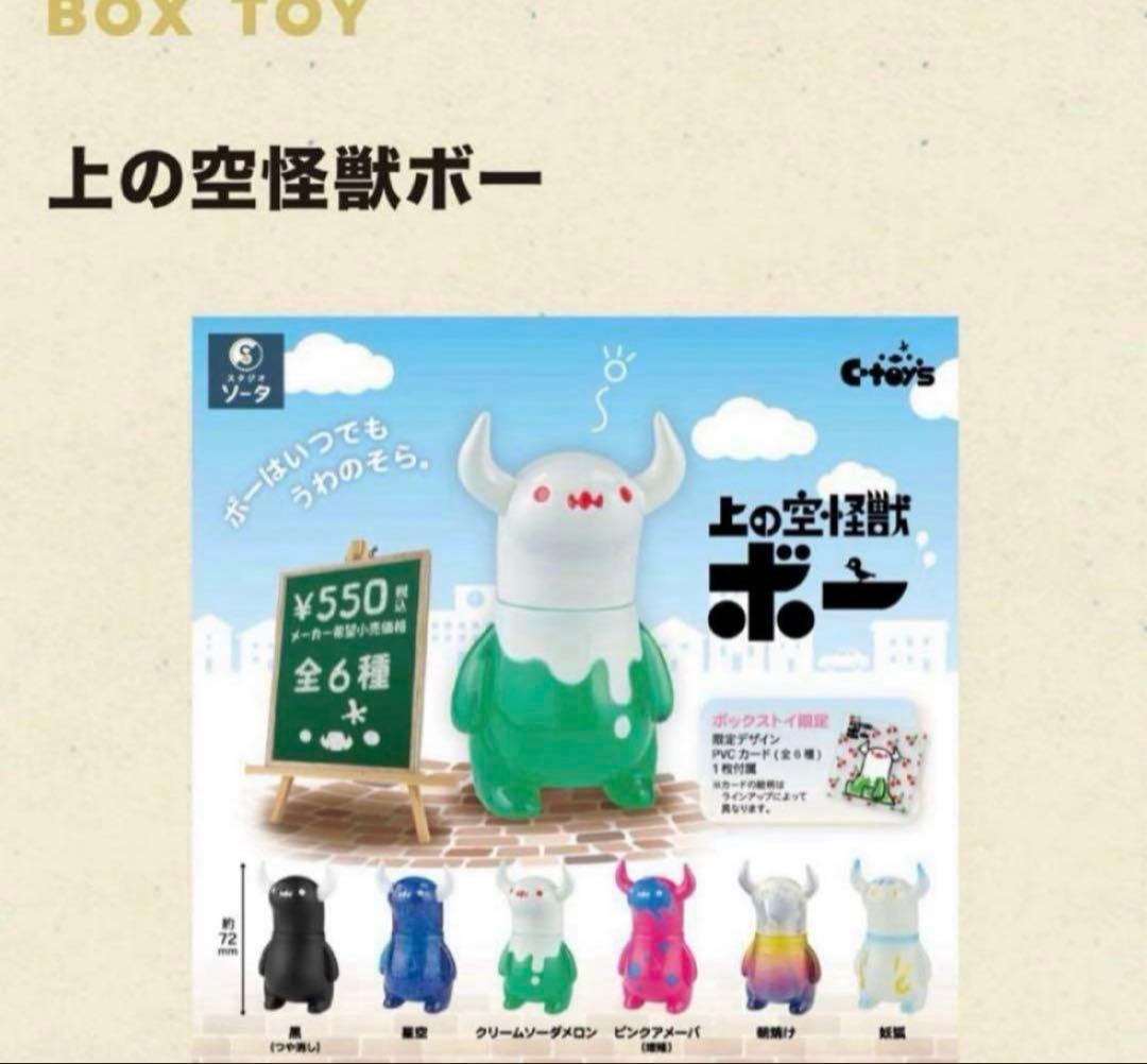 全種類セット 新品 上の空怪獣ボー ボックストイ限定 1BOX6個入り