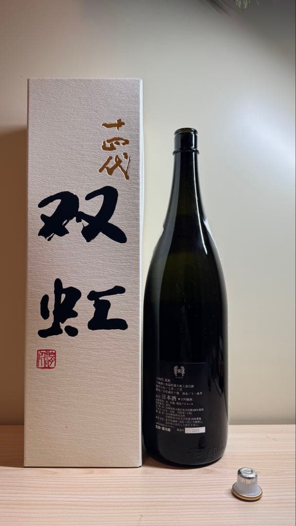 オ*ぺ様 十四代【空瓶】双虹2025年