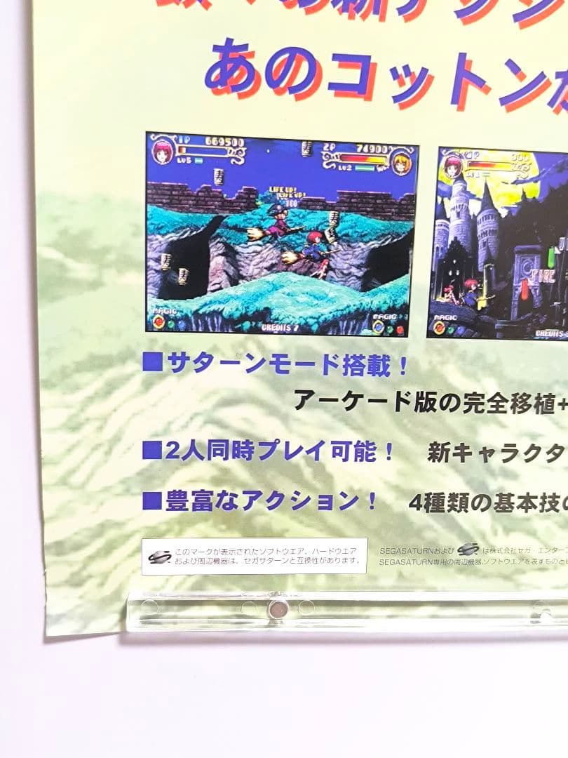 コットン2 B2 ポスター セガサターン サクセス 販促 非売品