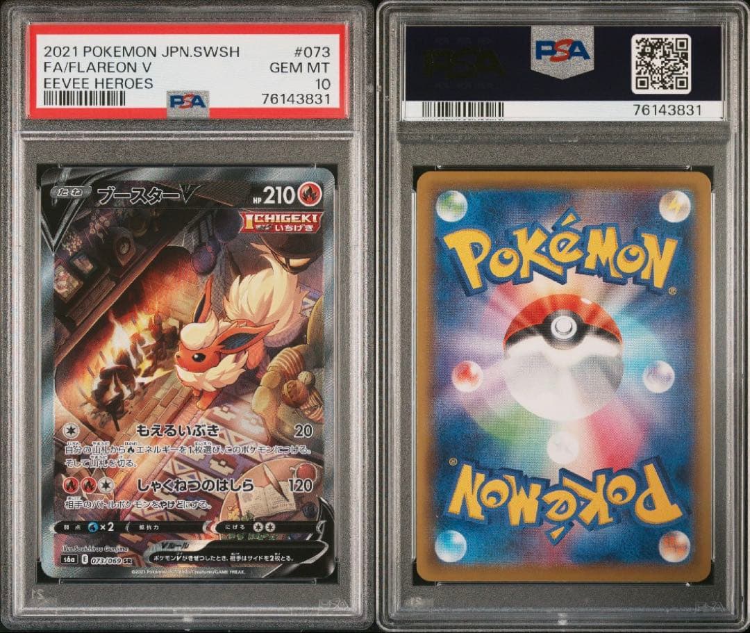 ブースターV PSA10 073/069 SR