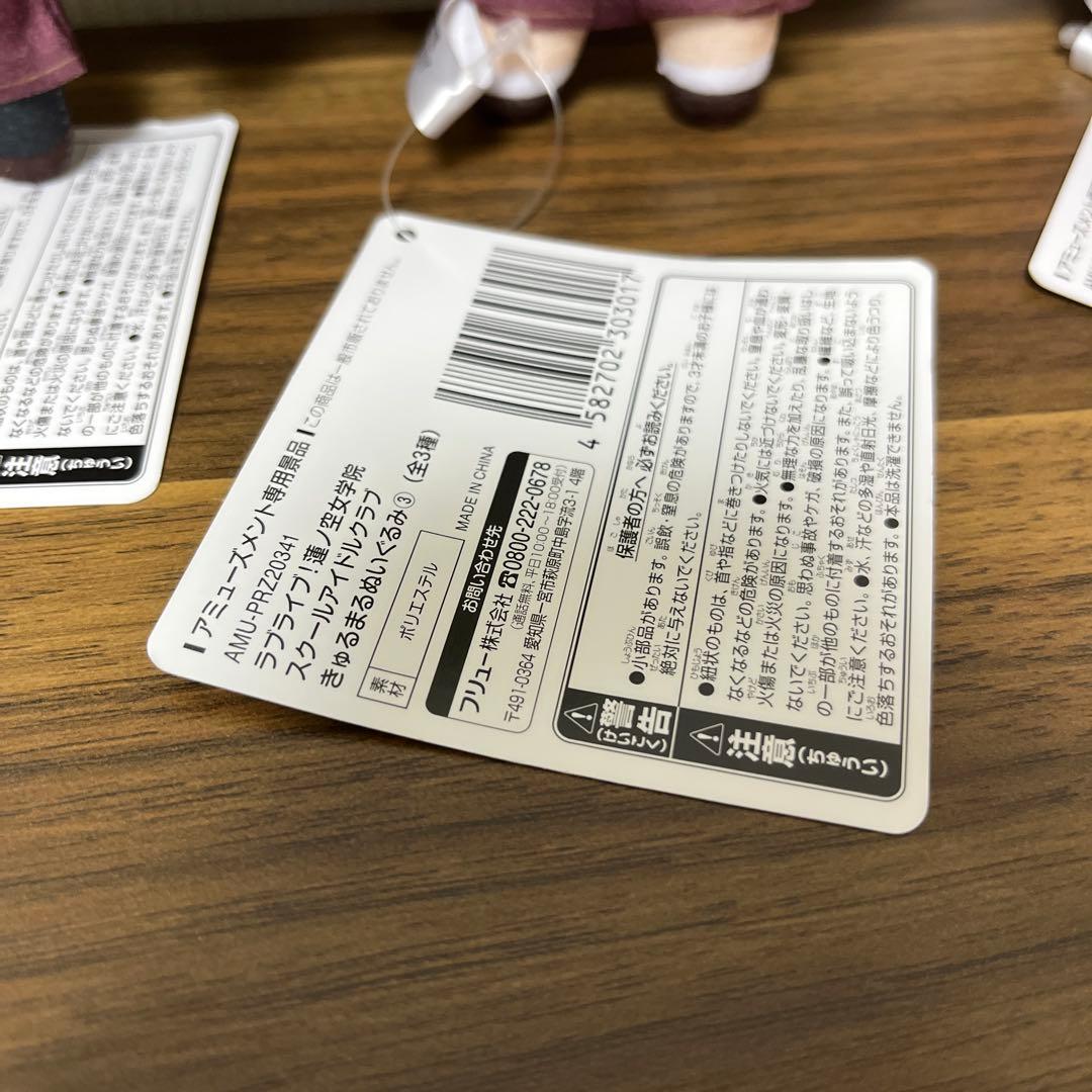 ラブライブ！蓮ノ空女学院スクールアイドルクラブ きゅるまるぬいぐるみ③ 全3種