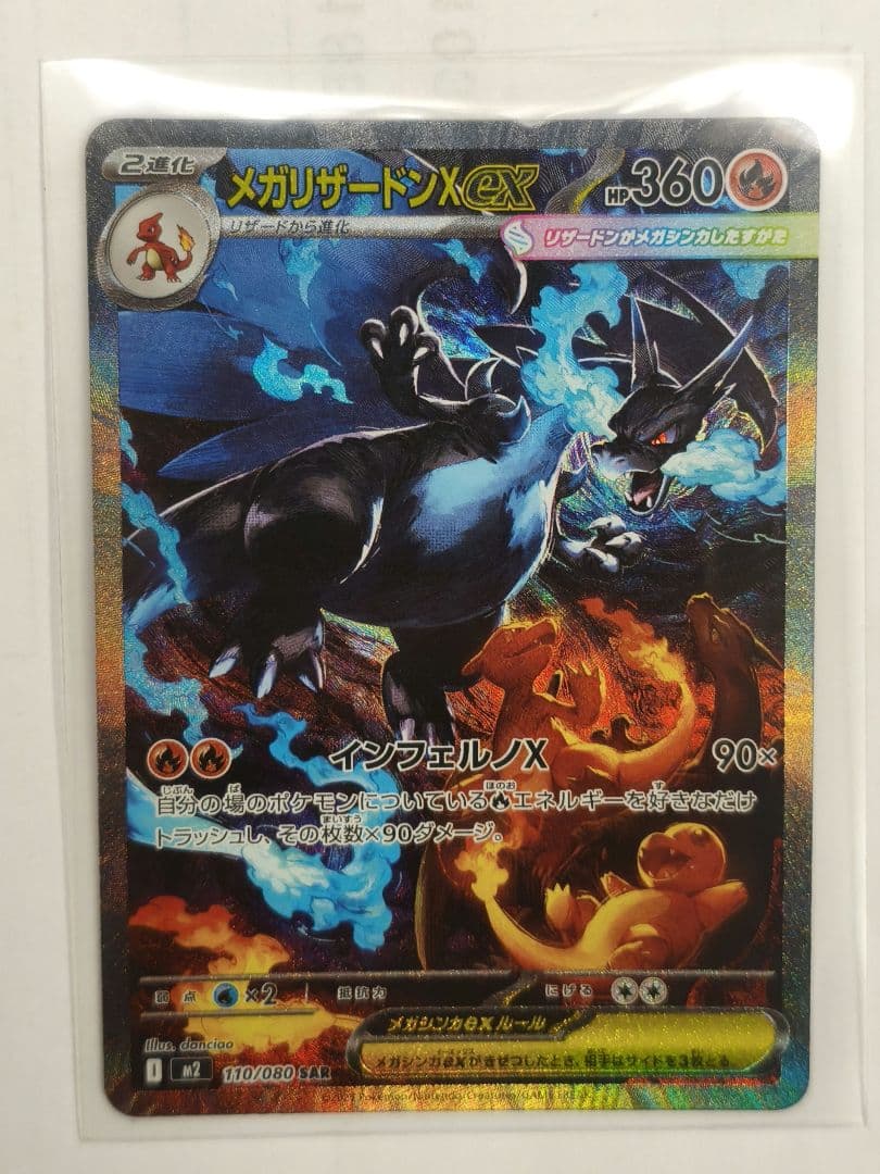 【極美品】メガリザードンX ex SAR　インフェルノX