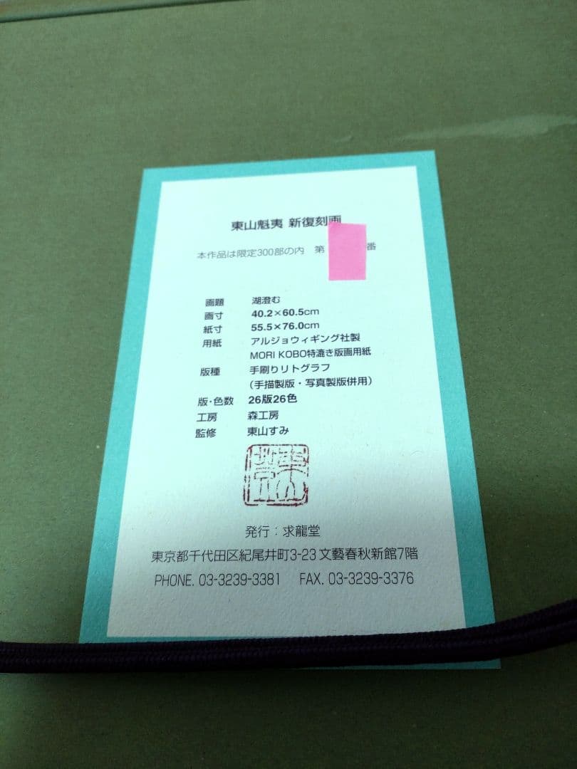 断捨離中半額以下出品　東山魁夷『湖澄む』新復刻版画 300部制作　求龍堂　森工房