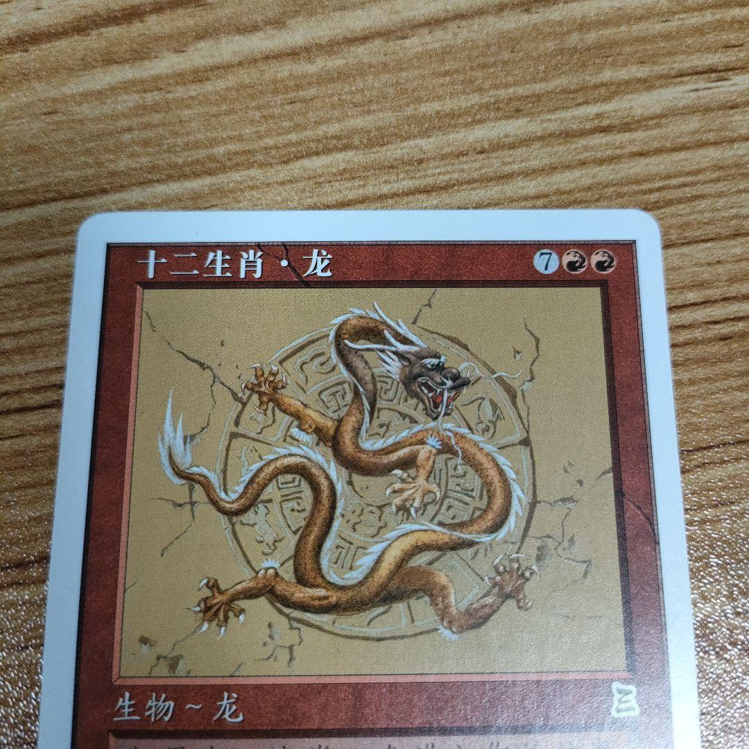 MTG 黄道の龍 中国語版 美品