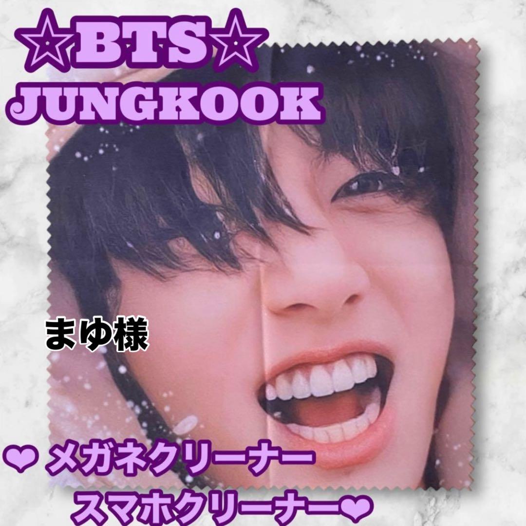 まゆ様 リクエスト BTS JUNGKOOK メガネクリーナー スマホクリーナー
