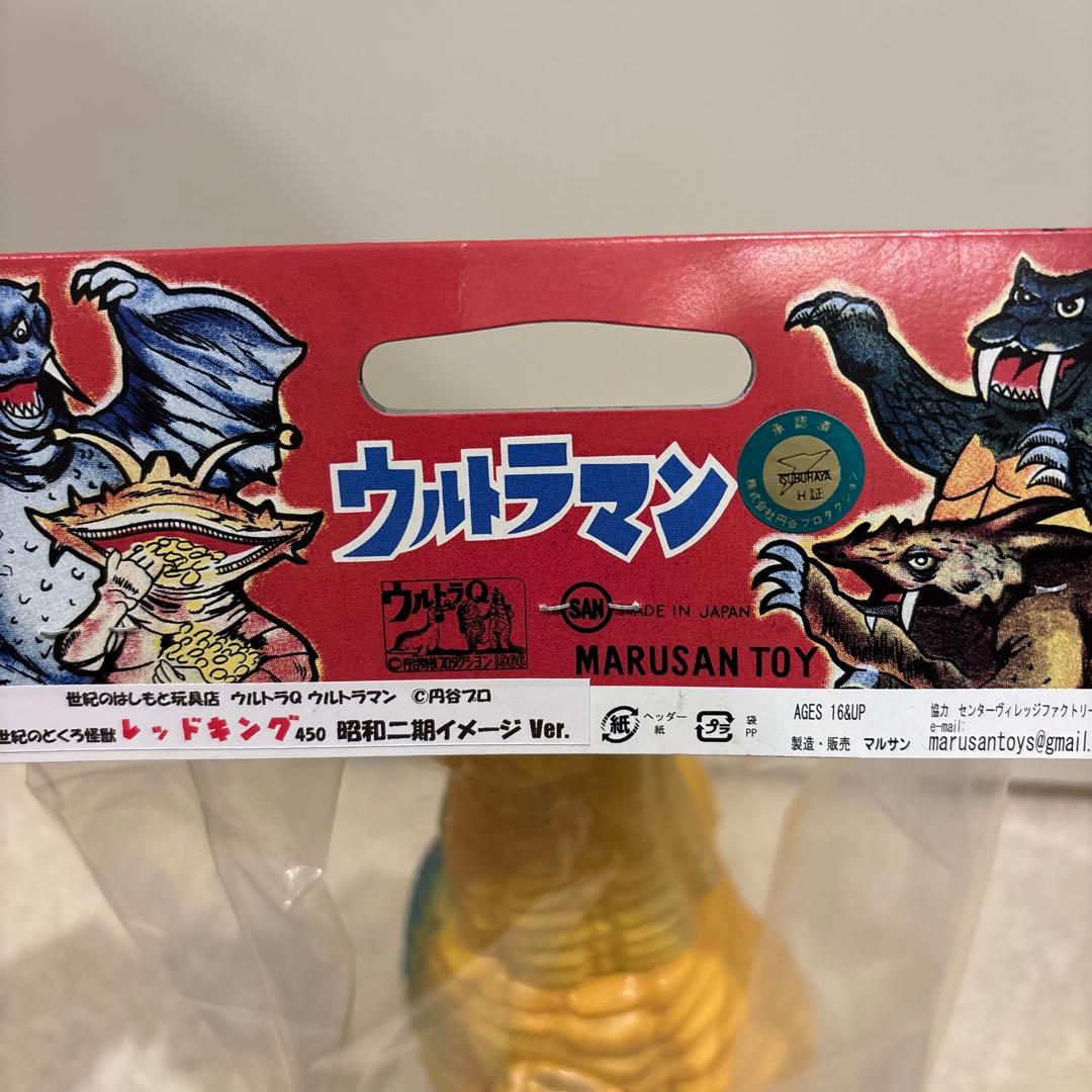マルサン ジャイアント レッドキング450 はしもと玩具限定　ソフビ