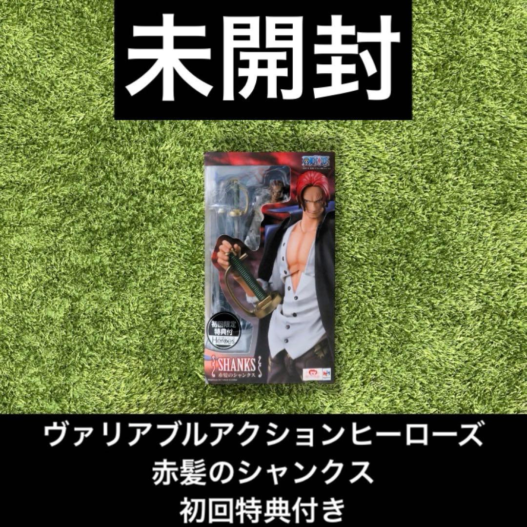 ◎ワンピース　ヴァリアブルアクションヒーローズ 赤髪のシャンクス 初回特典付き