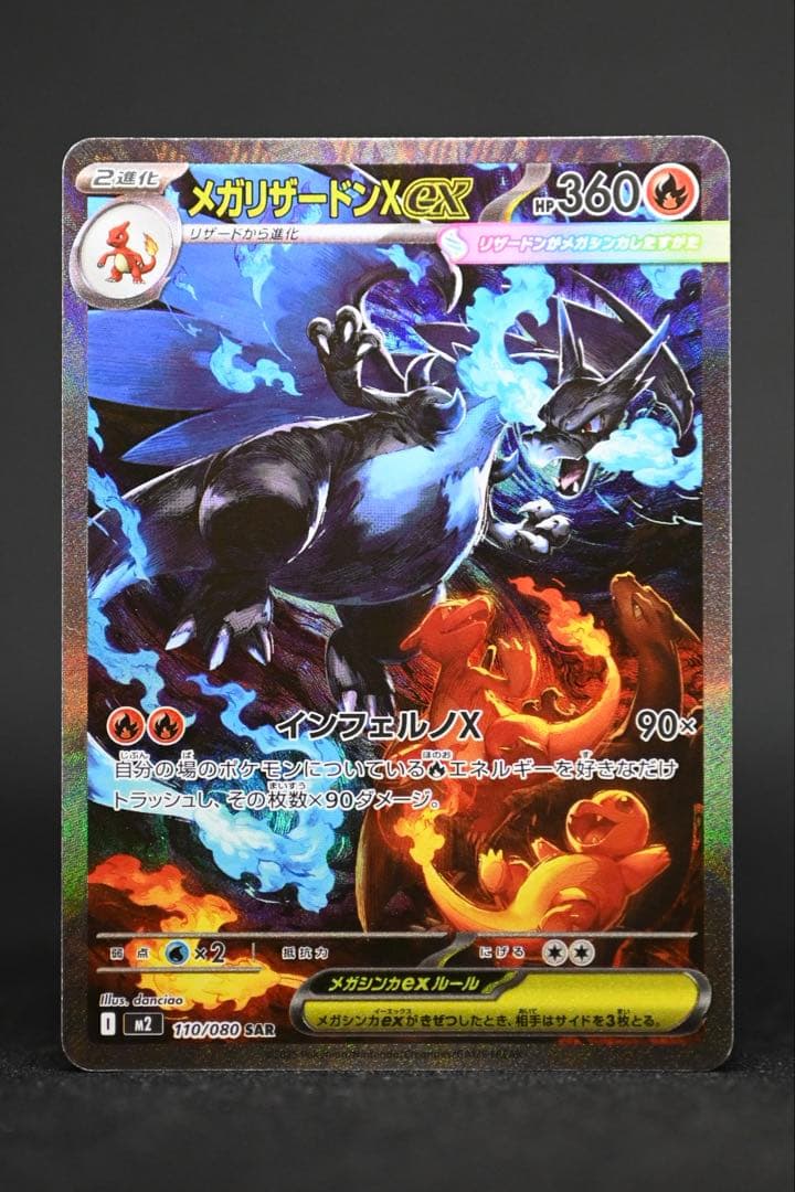 メガリザードンX ex sar （インフェルノX）