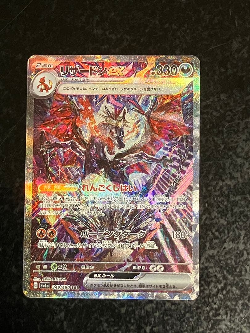 リザードンex ポケモンカード シャイニートレジャー　SAR