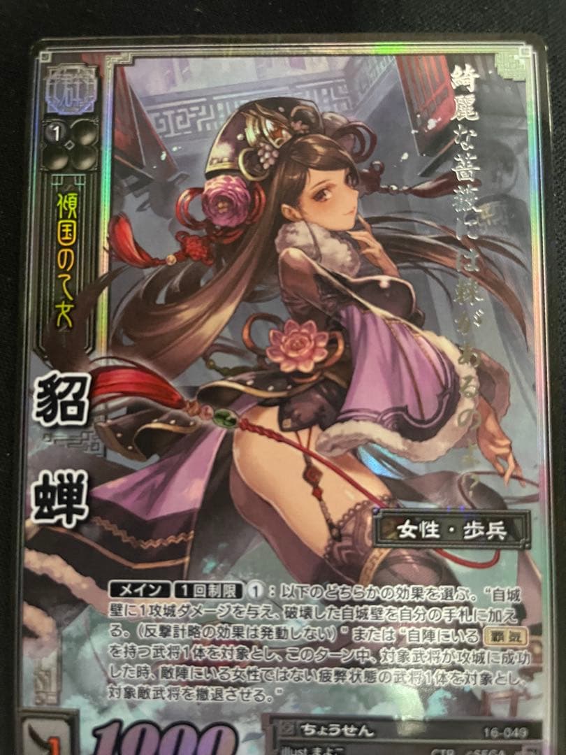 三国志大戦TCG 16弾　貂蝉　超天下無双レア