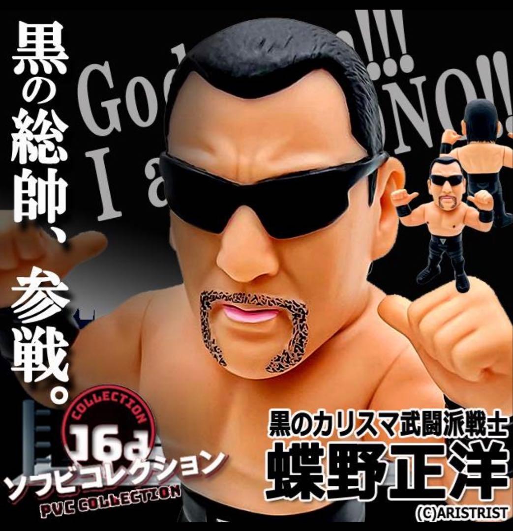 16dソフビコレクション★蝶野正洋 闘魂三銃士 mWo HAO 新日本プロレス