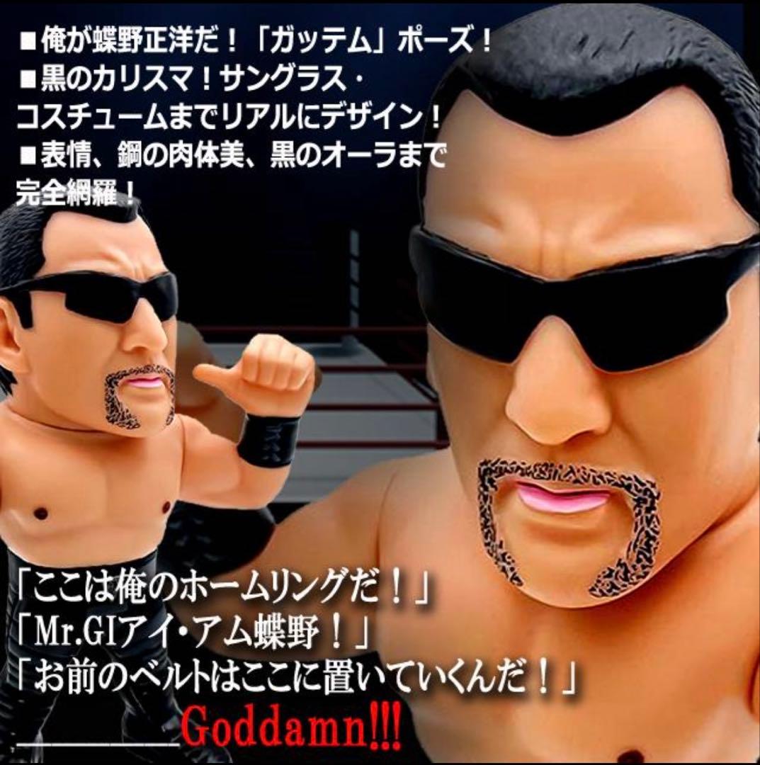 16dソフビコレクション★蝶野正洋 闘魂三銃士 mWo HAO 新日本プロレス