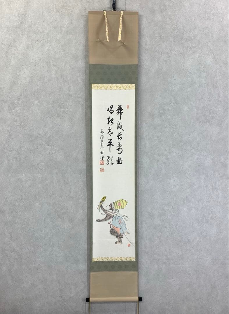 掛軸 西部文浄 申 画賛 共箱 猿 干支 茶掛 茶道具 茶の湯 1-26