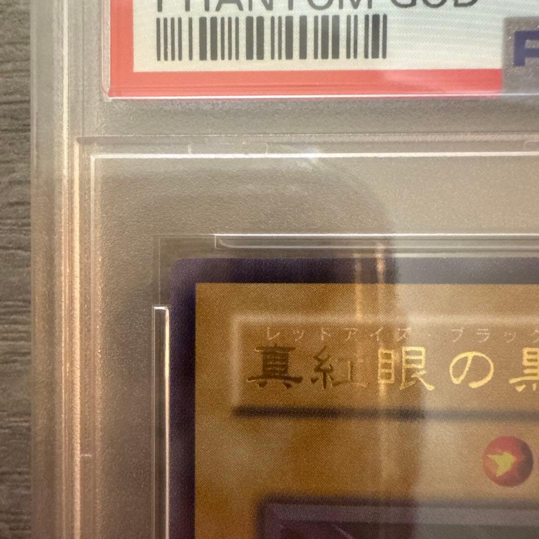 遊戯王　真紅眼の黒竜　2期　PSA9