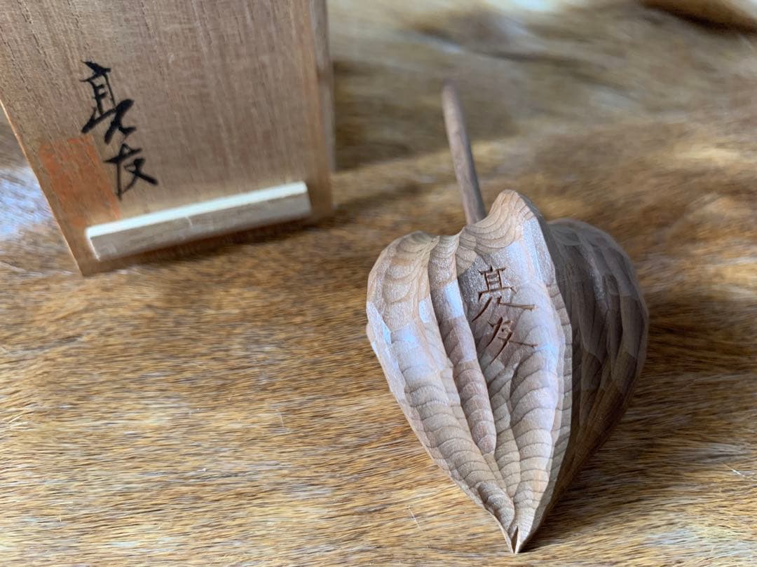 茶道具 木地 一位木 津田 亮友 作 ほおずき型木製 茶道具 置物