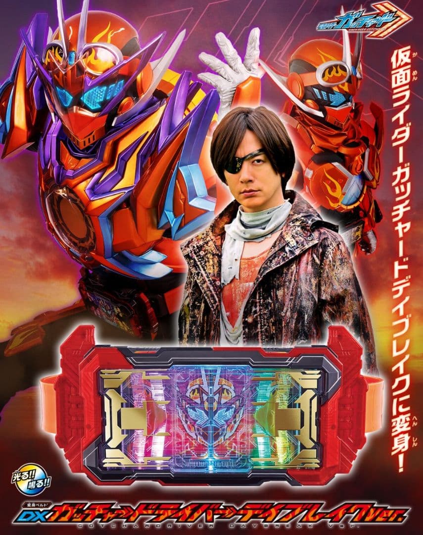 仮面ライダーガッチャードデイブレイク セット