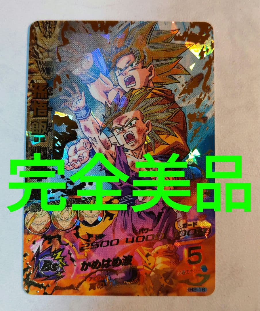 H2-16 孫悟飯少年期 旧弾 ドラゴンボールヒーローズ