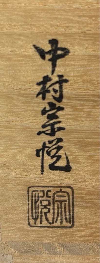 【中古品】中村宗悦造　月に雁蒔絵中次棗（共箱）USED〈税込•送料込〉