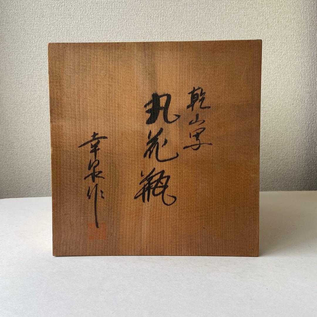 幸泉作　丸花瓶　乾山写　共箱