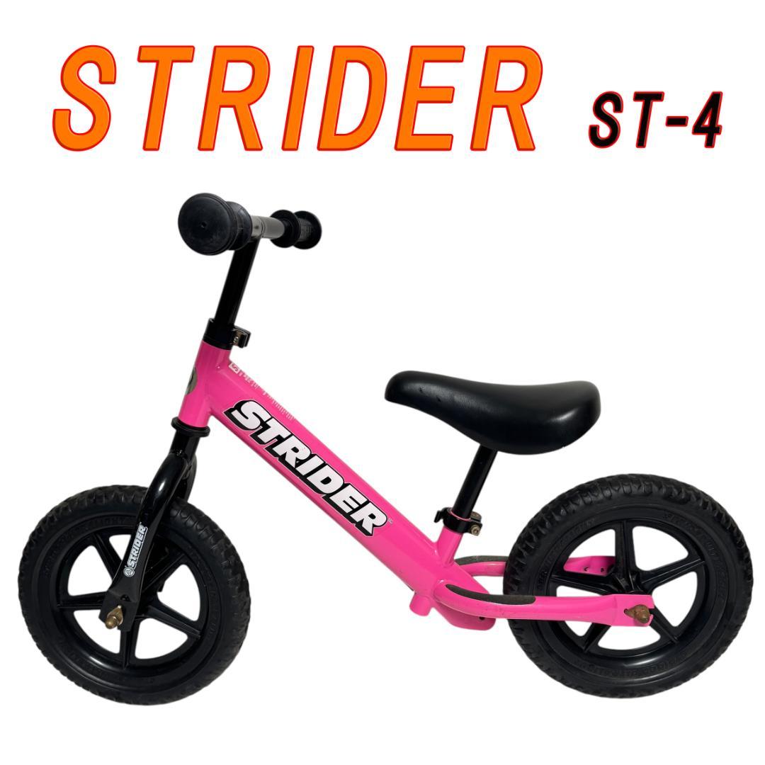 大人気　STRIDER ストライダー　ST-4