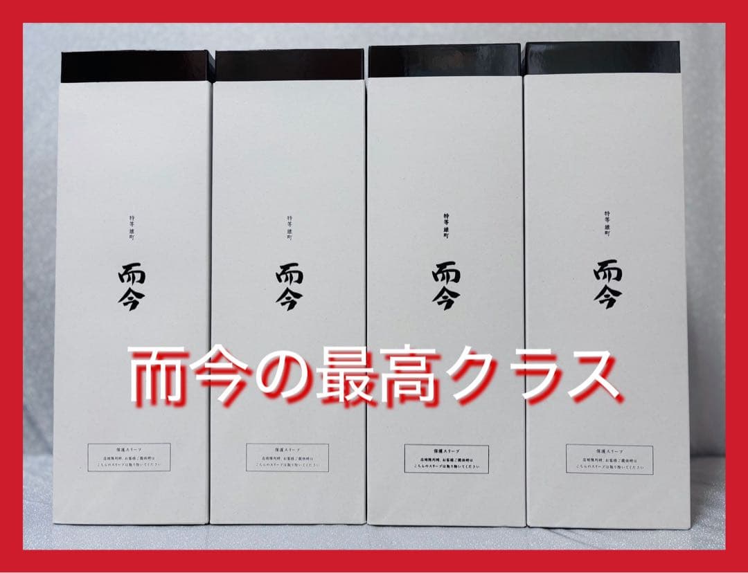 【極希少！最新未開封】而今 特等雄町 純米大吟醸2025年720ml×4本