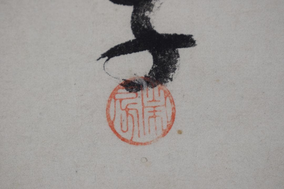 紫野狂雲子/大徳寺一休宗純/飯と汁/掛軸☆宝船☆Y-924　JM