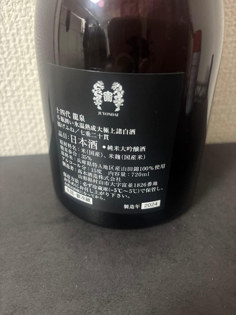 【空瓶】十四代　龍泉　2024