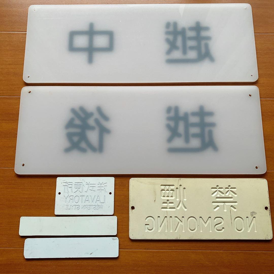 鉄道 国鉄 越中 越後 禁煙 プレート 寝台列車 堀文字 6枚目追加 鉄道グッズ