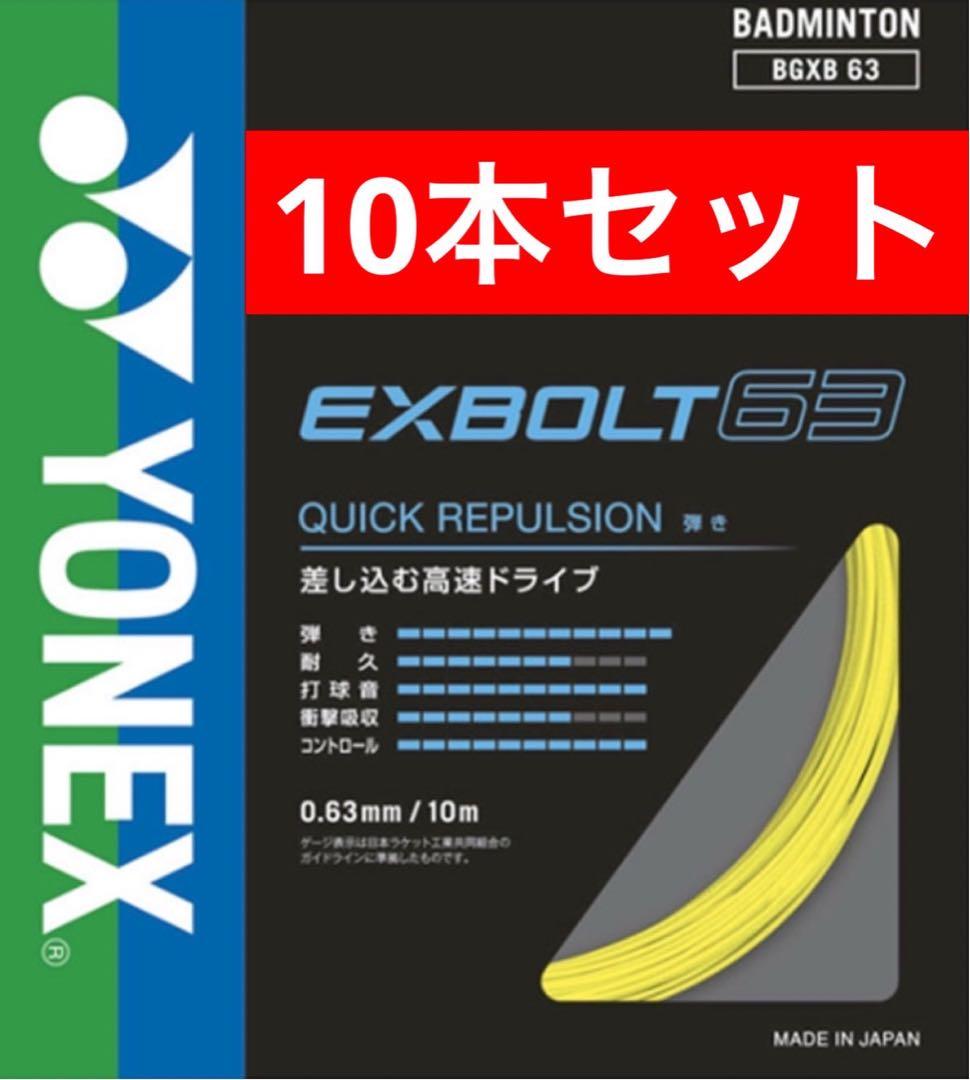 YONEX バドミントンストリング BGXB 63 10m×10本セット 004