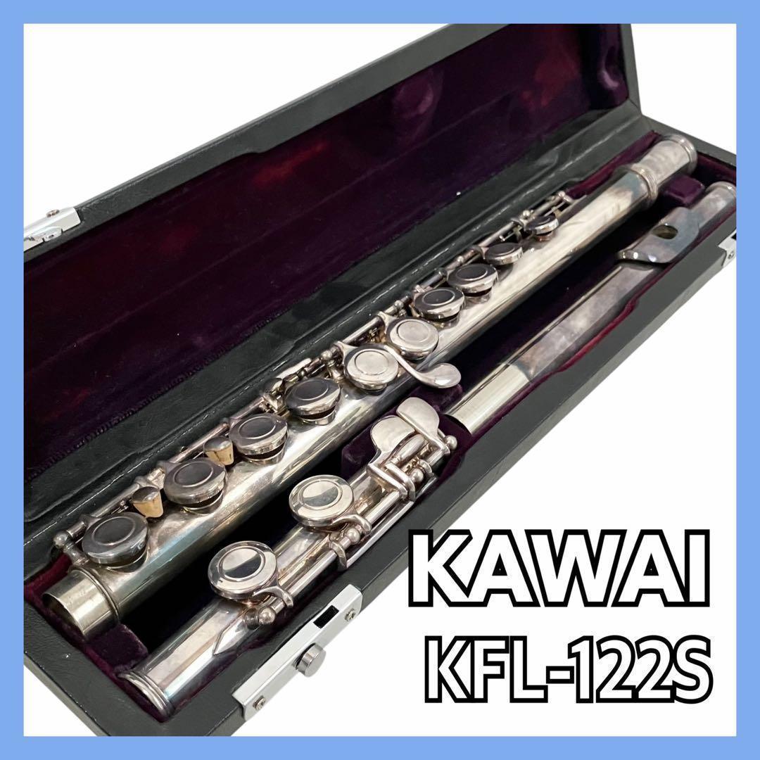 KAWAI フルート KFL-122S カワイ ケース付 オーケストラ 吹奏楽