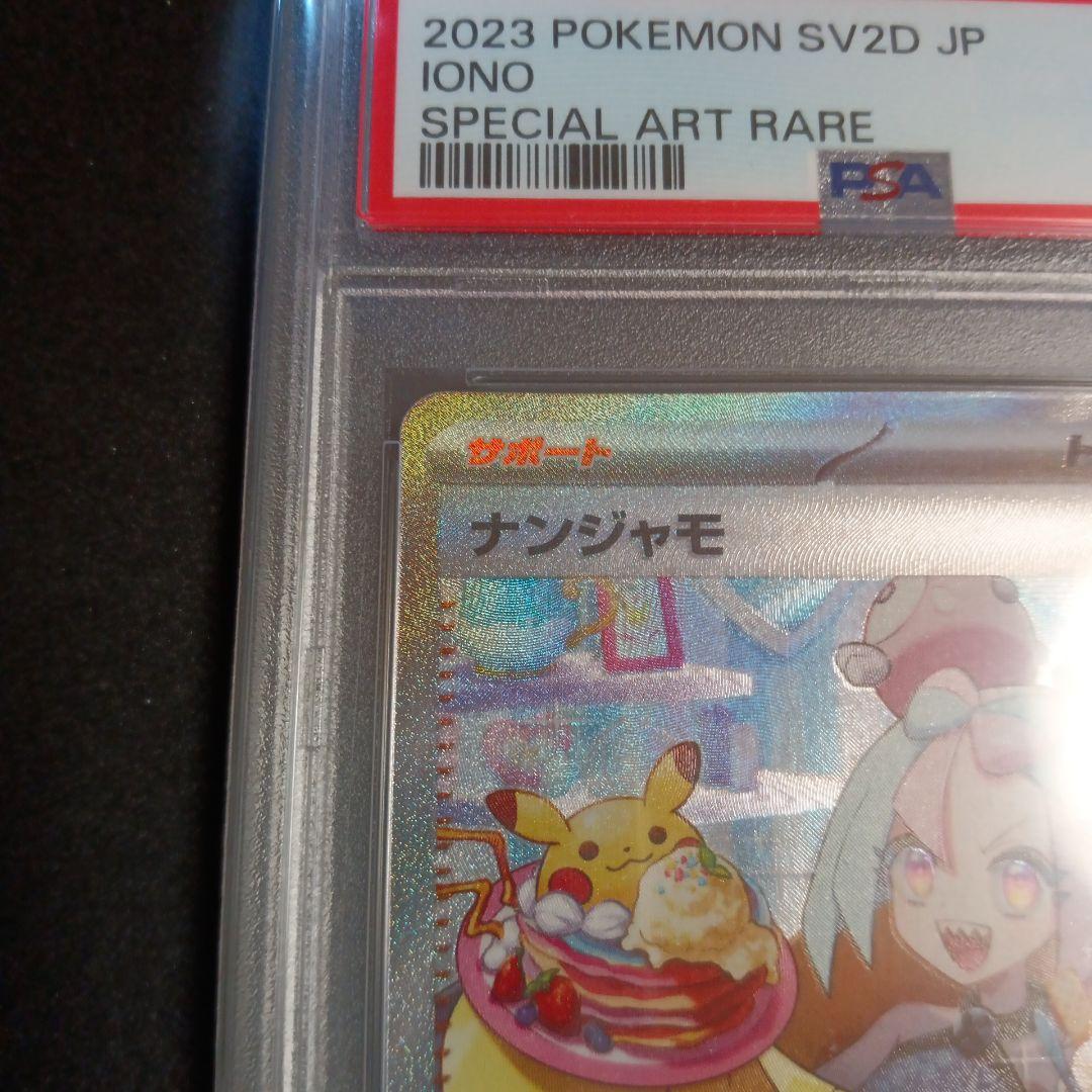 ナンジャモ　SV2D SAR PSA10 クレイバースト　+おまけ有