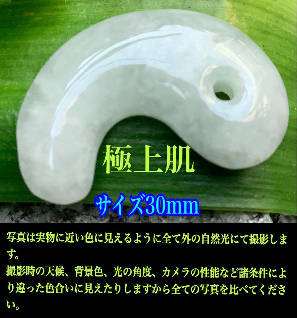 ✳吉祥開運　糸魚川翡翠勾玉*氷*アイスジェイド勾玉　極上品質　激安鑑別書取得品‼️