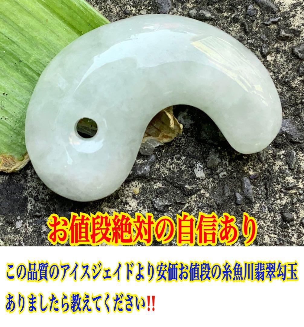 ✳吉祥開運　糸魚川翡翠勾玉*氷*アイスジェイド勾玉　極上品質　激安鑑別書取得品‼️