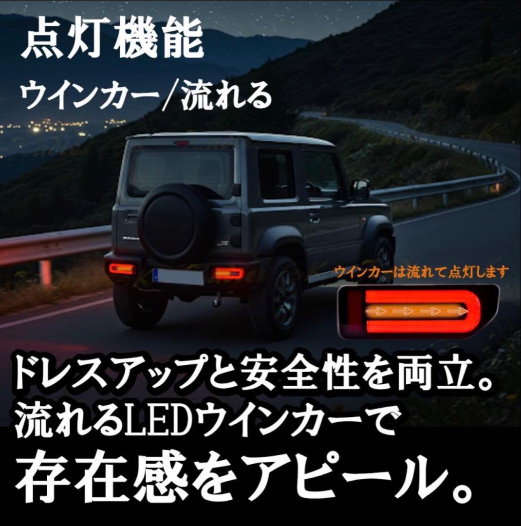 ジムニー シエラ ノマド テールランプ LEDテール シーケンシャル 左右セット