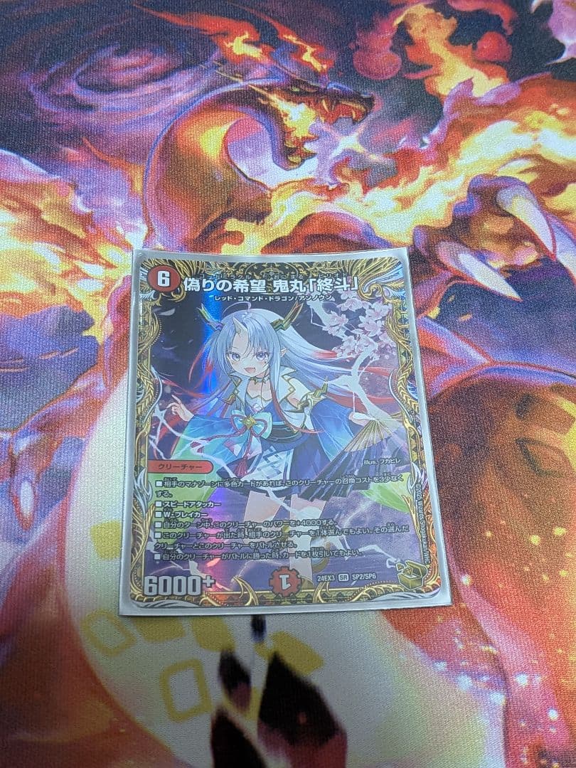 偽りの希望　鬼丸「終斗」ピリオド　金トレジャー