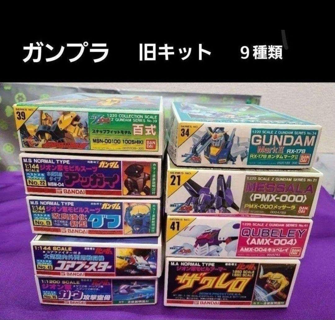 ガンプラ　旧キット　BANDAI　新品未組立　９個まとめ売り　バラ売り不可