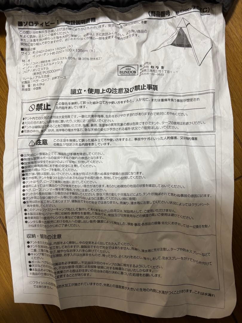 BUNDOKソロティピー1TC + フロントウォール