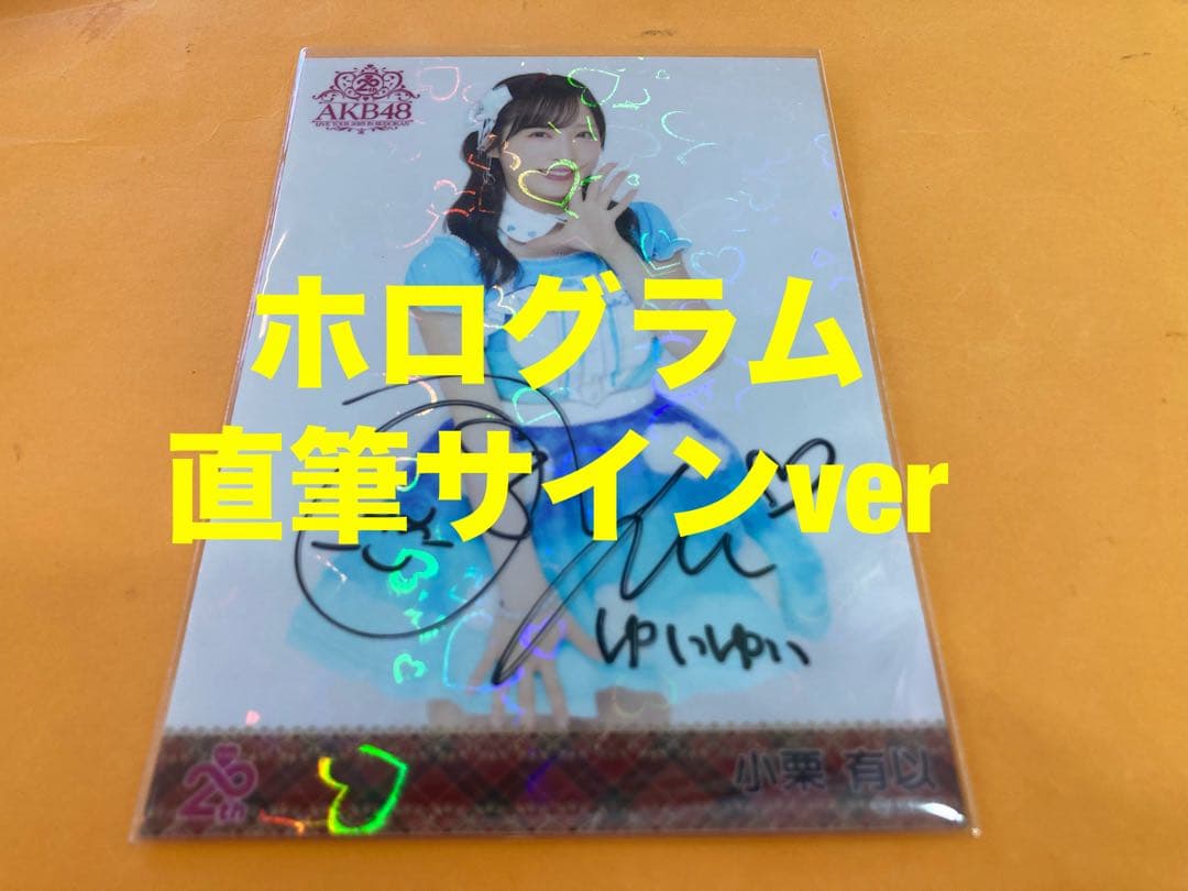 小栗有以　AKB48 メンバーリクエスト　憧れの衣装　生写真　直筆サイン