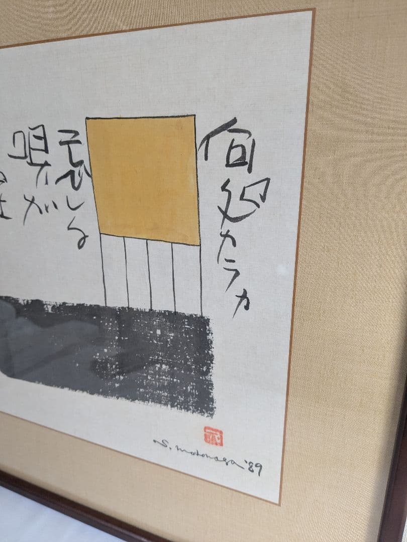 書:榊莫山 絵:元永定正　唄ガキコエマス 詩書画