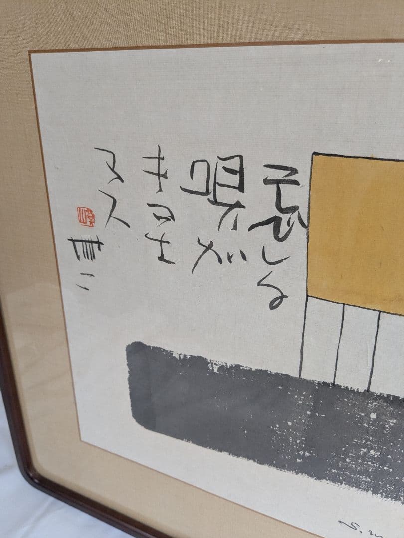 書:榊莫山 絵:元永定正　唄ガキコエマス 詩書画