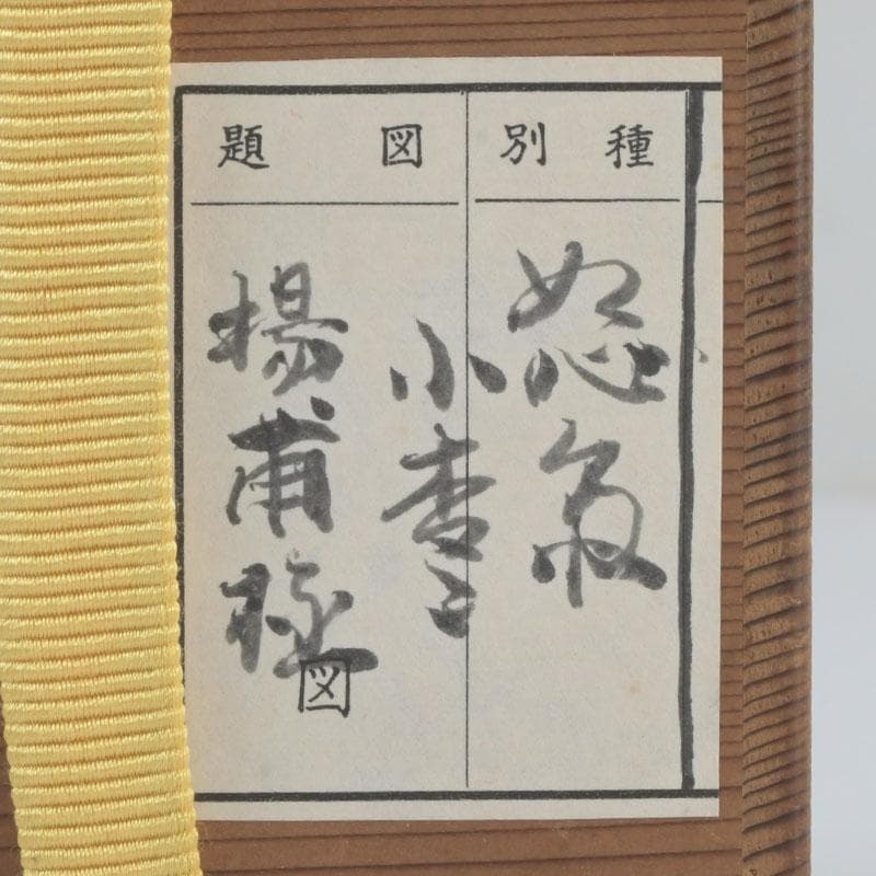 茶道具　黒漆　小棗　仕覆付　住山楊甫極め箱　V　9859