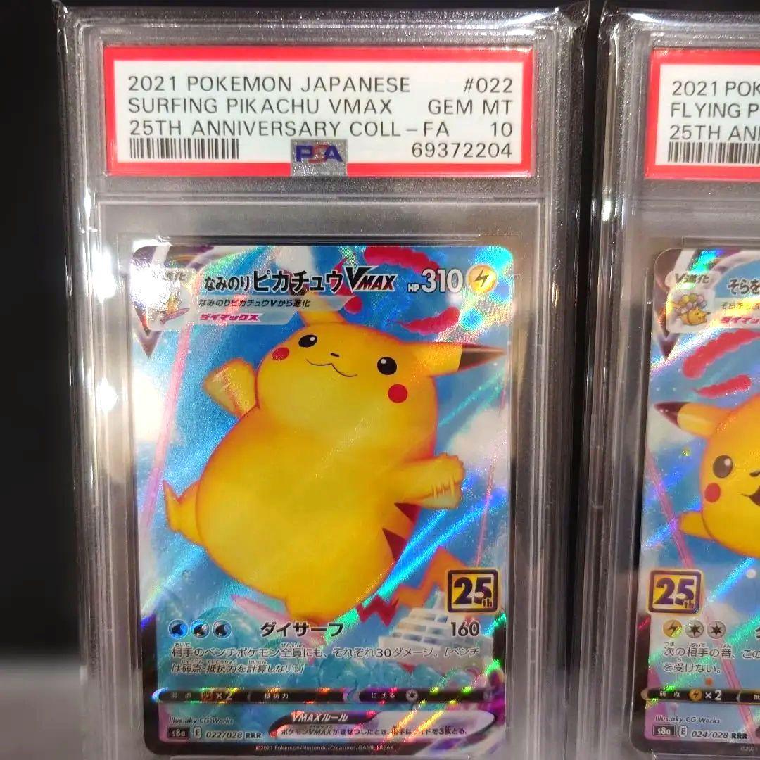 PSA10なみのりピカチュウ25thと空ピカチュウセット