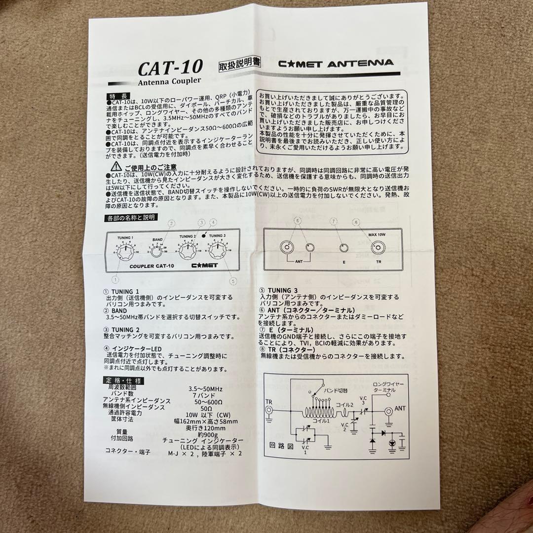 COMET CAT-10 アンテナカップラー 3.5-50MHz