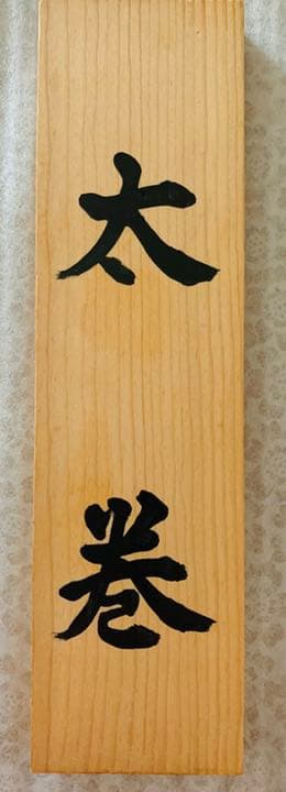 楽天イーグルス野村克也、星野仙一、田中将大　座右の銘３名直筆サイン　看板珍名品