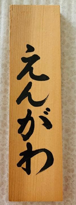 楽天イーグルス野村克也、星野仙一、田中将大　座右の銘３名直筆サイン　看板珍名品