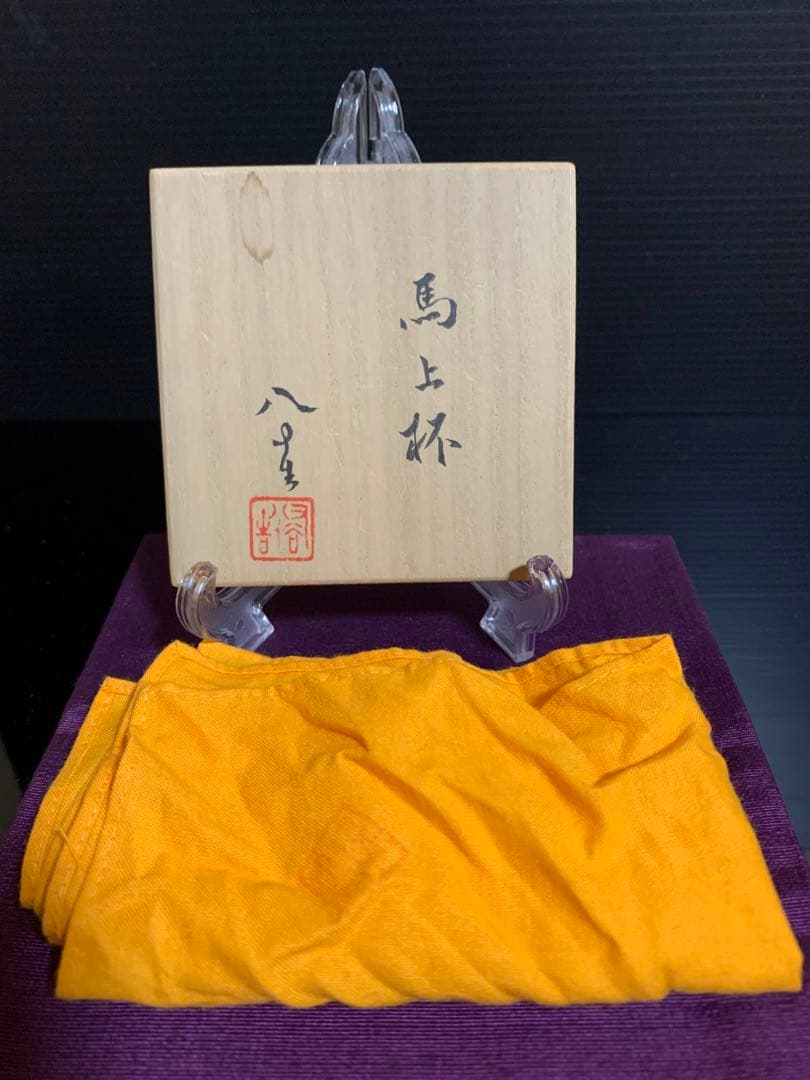 四代徳田八十吉　馬上杯　金銘