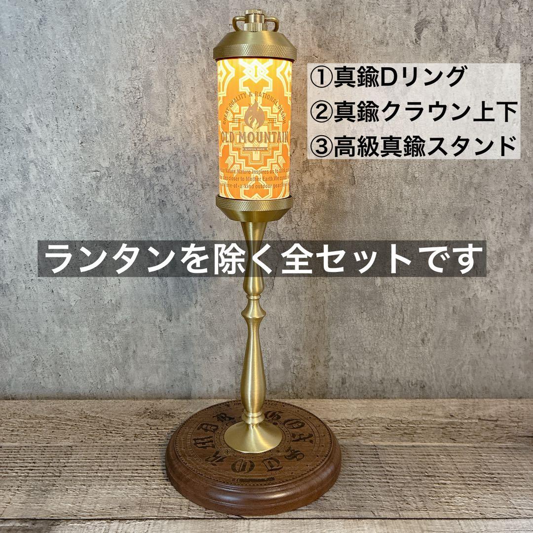 真鍮セット　真鍮クラウン　真鍮Dリング 高級ランタンスタンド　38灯
