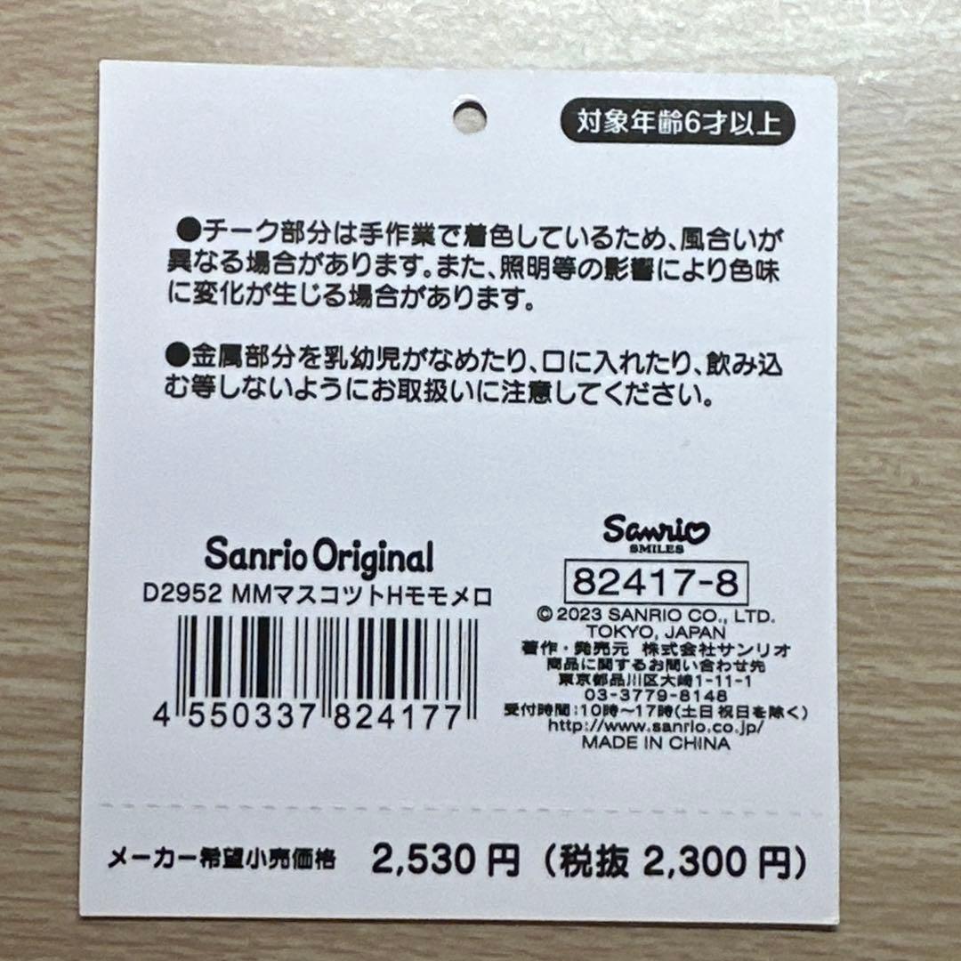 サンリオ　マイメロ　My Melody モモメロ　マスコット　ぬいぐるみ