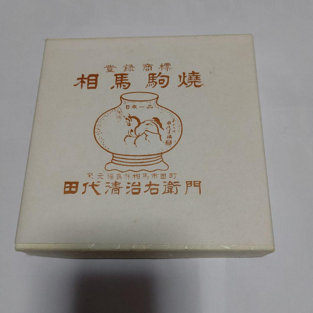 再値下げ レア物 新品未使用 田代法橋 田代清治右衛門茶碗、相馬駒焼